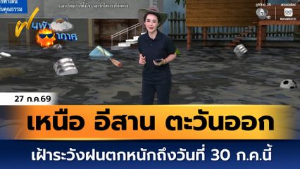 ฝนฟ้าอากาศ 27 ก.ค.69 | ภาคเหนือ ภาคอีสาน และภาคตะวันออก เฝ้าระวังฝนตกหนักถึงวันที่ 30 ก.ค.นี้