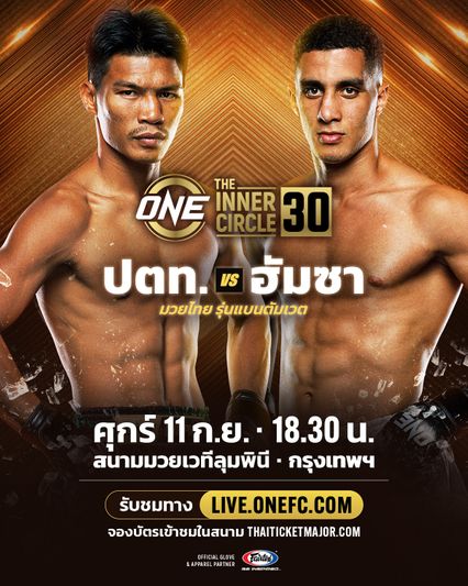 ONE ลุมพินี : ปตท. อภิชาติฟาร์ม วัดพลังแกร่ง ฮัมซา ราชิด ศึก The Inner Circle 30