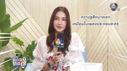 เม้าท์มอยกับนางเอกสาวสวย ฮาน่า ลีวิส ในกองละคร ทุกอณูฤทัย | ชิดจอรอดู | 27 ก.ค.69