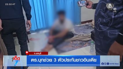 ตร.บุกช่วย 3 ตัวประกันชาวอินเดีย จ.ชลบุรี
