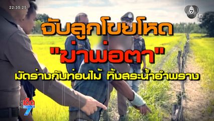 จับลูกเขยโหด ฉุุนปมมรดกฆ่าถ่วงน้ำอำพรางคดี จ.ร้อยเอ็ด [เจาะเกาะติด]