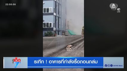 ระทึก ! อาคารที่กำลังรื้อถอนถล่ม