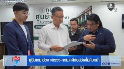 ผู้รับเหมาร้อง ตำรวจ-กทม.คดีก่อสร้างไม่คืบหน้า