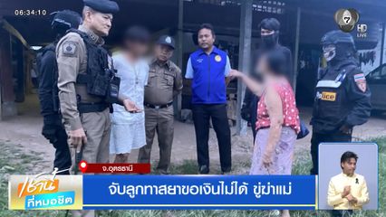 จับลูกทาสยาขอเงินไม่ได้ ขู่ฆ่าแม่ จ.อุดรธานี