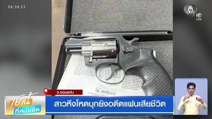 สาวหึงโหดบุกยิงอดีตแฟนเสียชีวิต จ.ขอนแก่น