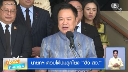 นายกฯ ตอบโต้ปมถูกโยง "ฮั้ว สว."