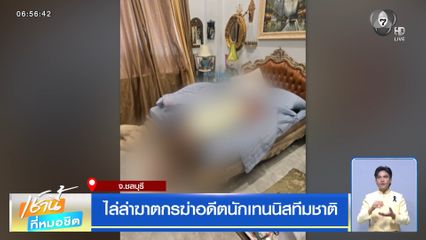ไล่ล่าฆาตกรฆ่าอดีตนักเทนนิสทีมชาติ จ.ชลบุรี