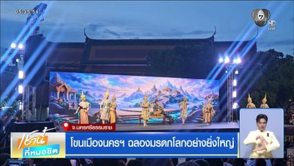 โขนเมืองนครฯ ฉลองมรดกโลกอย่างยิ่งใหญ่