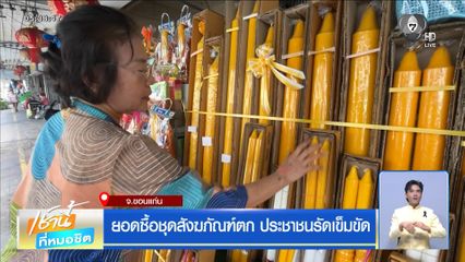 ยอดซื้อชุดสังฆภัณฑ์ตก ประชาชนรัดเข็มขัด