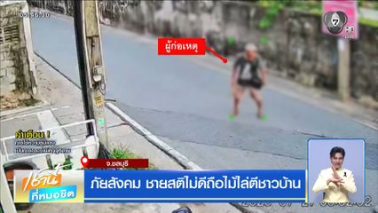 ภัยสังคม ชายสติไม่ดีถือไม้ไล่ตีชาวบ้าน