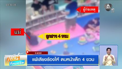 แพ้เสียงร้องไห้ ตบหน้าเด็ก 4 ขวบ