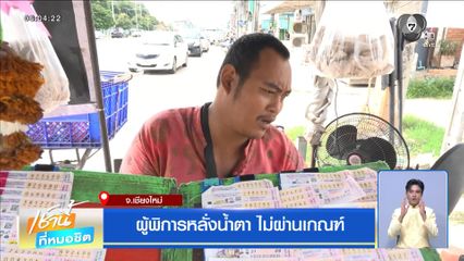 ผู้พิการหลั่งน้ำตา ไม่ผ่านเกณฑ์