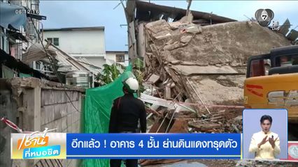 อีกแล้ว ! อาคาร 4 ชั้น ย่านดินแดงทรุดตัว