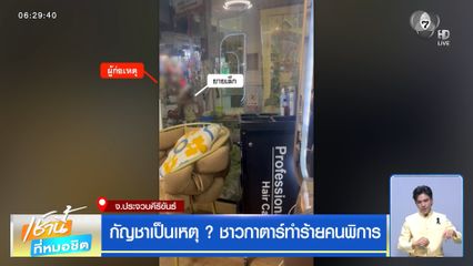 กัญชาเป็นเหตุ ? ชาวกาตาร์ทำร้ายคนพิการ
