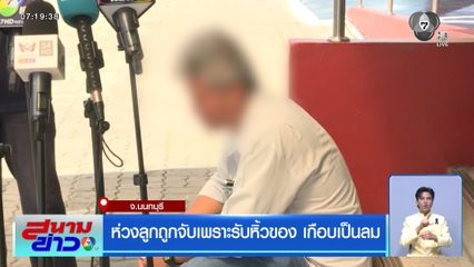 ห่วงลูกถูกจับเพราะรับหิ้วของ เกือบเป็นลม