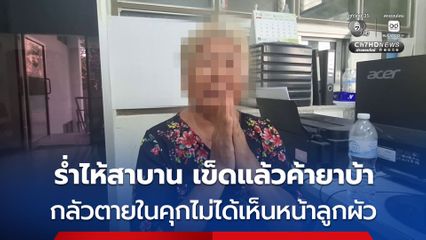 จับหญิงอายุ 62 ปี อ้างเสพยาบ้าแก้โรครุมเร้า  ร่ำไห้กลัวตายในคุกไม่ได้เห็นหน้าลูกผัว