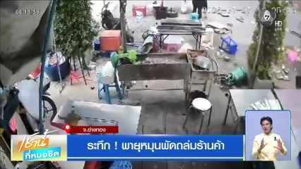 ฝนฟ้าอากาศเช้านี้ 28 ก.ค.69 | ระทึก ! พายุหมุนพัดถล่มร้านค้า
