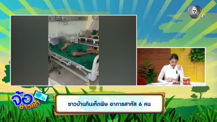 ชาวบ้านกินเห็ดพิษ อาการสาหัส 6 คน