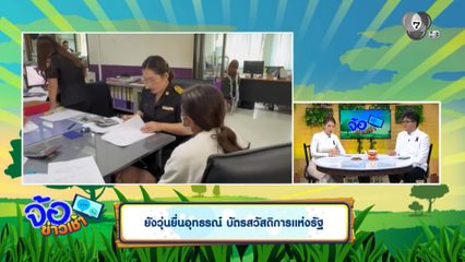 ยังวุ่นยื่นอุทธรณ์ บัตรสวัสดิการแห่งรัฐ