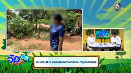 ชายอายุ 40 ปี เสพยาจนเกิดอาการหลอน ทารุณกรรมสุนัข