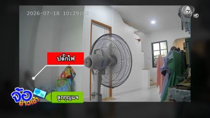เตือนผู้ปกครองอย่าเผลอ ลูกเล่นซนเกือบถูกไฟดูด