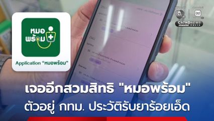 เจออีก เจ้าของร้านขายยาถูกสวมสิทธิรักษา ตัวอยู่กทม.พบประวัติเจ็บคอโผล่รับยา จ.ร้อยเอ็ด