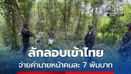 แรงงานกัมพูชา ถูกจับกุมหลังลอบข้ามแดนเข้าไทย
