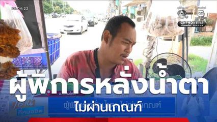 ผู้พิการหลั่งน้ำตา ไม่ผ่านเกณฑ์