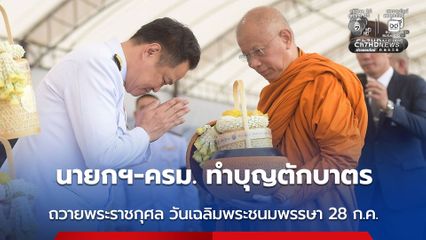 “นายกรัฐมนตรี” เป็นประธานในพิธีเจริญพระพุทธมนต์ และทำบุญตักบาตรถวายพระราชกุศล เนื่องในโอกาสวันเฉลิมพระชนมพรรษาพระบาทสมเด็จพระเจ้าอยู่หัว 28 กรกฎาคม 2569
