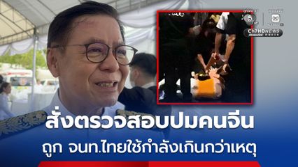 สีหศักดิ์ สั่งตรวจสอบปมคนจีนถูก จนท. ใช้กำลังในงานหนังสือ ย้ำเป็นธรรมทุกฝ่าย