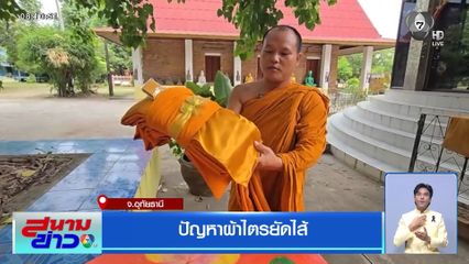 ปัญหาผ้าไตรยัดไส้ จ.อุทัยธานี