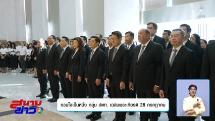 รวมใจเป็นหนึ่ง กลุ่ม ปตท. เฉลิมพระเกียรติ 28 กรกฎาคม