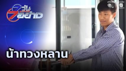7 วัน 7 อย่าง : น้าทวงหลาน