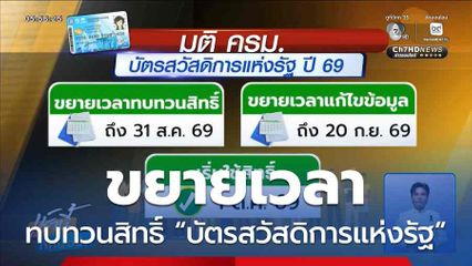 ขยายเวลาทบทวนสิทธิ์ “บัตรสวัสดิการแห่งรัฐ”
