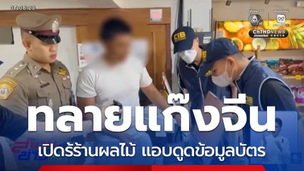 จับร้านขายผลไม้แอบดูดข้อมูลบัตรเครดิตลูกค้า