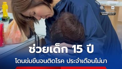 ช่วยเด็ก 15 ปี โดนข่มขืนจนติดโรค ประจำเดือนไม่มา