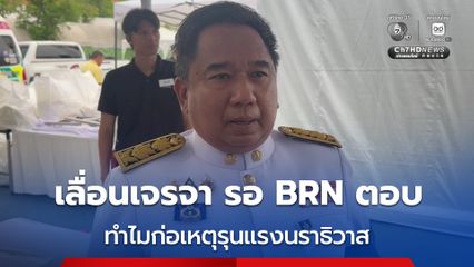 เลื่อนเจรจาสันติสุขฯ ก.ย. นี้ไม่มีกำหนด รอ BRN ตอบทำไมก่อเหตุรุนแรงนราธิวาส