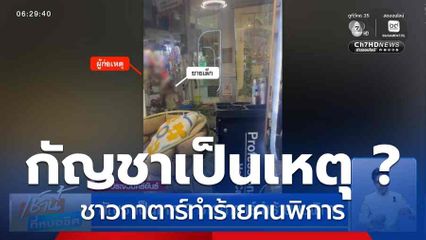 กัญชาเป็นเหตุ ? ชาวกาตาร์ทำร้ายคนพิการ