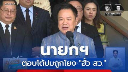 นายกฯ ตอบโต้ปมถูกโยง "ฮั้ว สว."
