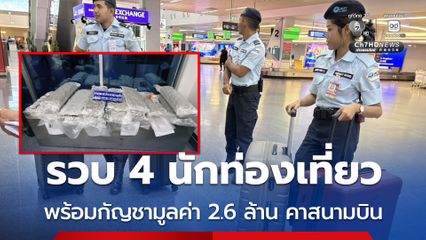 รวบ 4 นักท่องเที่ยว พร้อมกัญชามูลค่า 2.6 ล้าน คาสนามบิน