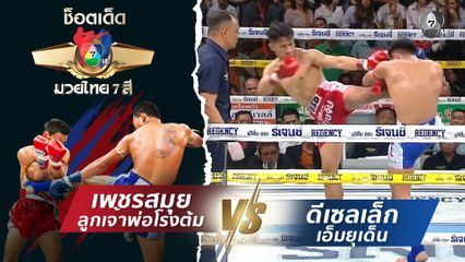 เพชรสมุย ลูกเจ้าพ่อโรงต้ม vs ดีเซลเล็ก เอ็มยุเด็น | ช็อตเด็ดแม่ไม้มวยไทย 7 สี