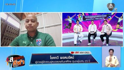 พูดคุยกับ โคชโชค โชคทวี ถึงคู่แข่งในฟุตบอลชาย เอเชียนเกมส์ ที่ญี่ปุ่น