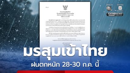 กรมอุตุฯ เตือน ! มรสุมเข้าไทย ฝนตกถล่มทั่วไทย 28-30 ก.ค. นี้ ระวังน้ำป่า-น้ำท่วมฉับพลัน