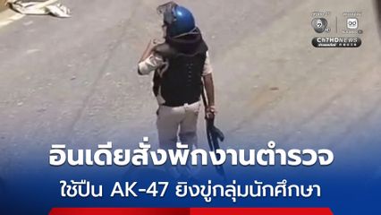 อินเดียสั่งพักงานตำรวจ หลังใช้ปืน AK-47 ยิงขู่กลุ่มนักศึกษาประท้วง