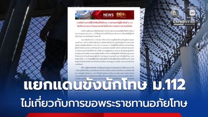แยกแดนขังผู้ต้องขังคดี ม.112 จำแนกตามปกติ ไม่เกี่ยวกับการขอพระราชทานอภัยโทษ