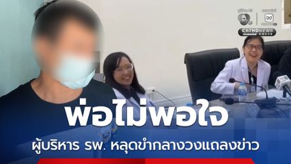 พ่อไม่พอใจ ผู้บริหาร รพ. หลุดขำกลางวงแถลงข่าว