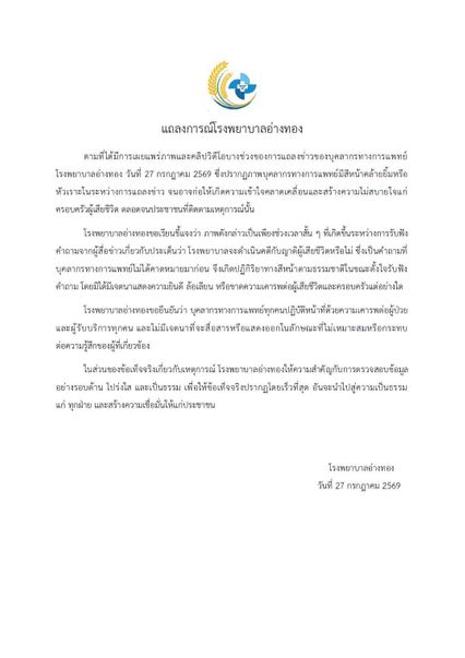 พ่อไม่พอใจ ผู้บริหาร รพ. หลุดขำกลางวงแถลงข่าว