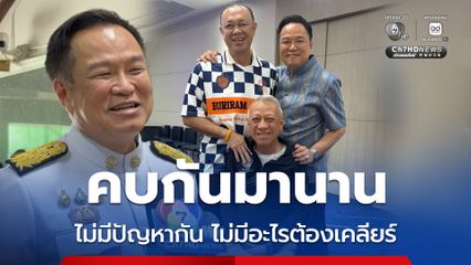 ยัน ! ไม่มีปัญหากัน อนุทิน-พิพัฒน์-เนวิน คนกันมานาน ไม่มีอะไรต้องเคลียร์