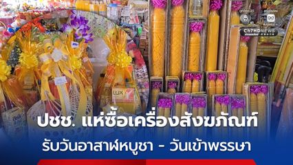 ร้านสังฆภัณฑ์ จ.อุทัยธานี คึกคัก ปชช. แห่ซื้อเครื่องสังฆภัณฑ์รับวันอาสาฬหบูชาและวันเข้าพรรษา ร้านเน้นย้ำ ! เรื่องคุณภาพ ไม่เอาเปรียบลูกค้า