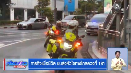 ภารกิจเพื่อชีวิต ขนส่งหัวใจทางไกลดวงที่ 181